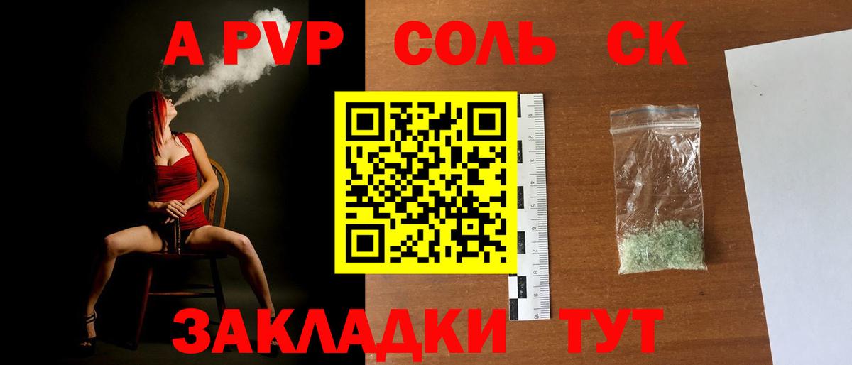 Alfa_PVP СК  купить наркотик  APVP мука  A PVP Соль  Краснознаменск  Вход с VPN 