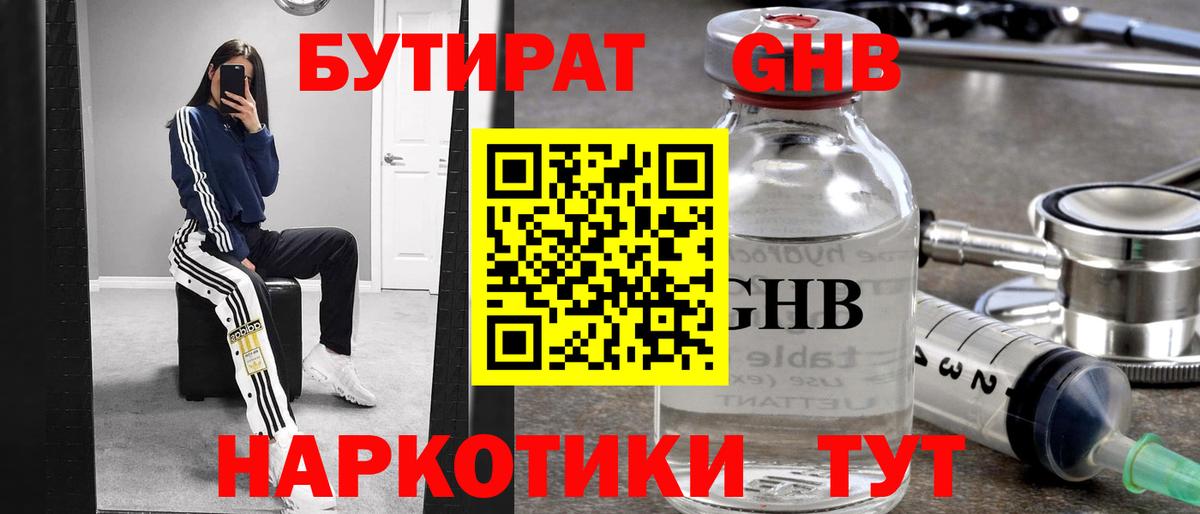 Краснознаменск  Бутират GHB  Вход с VPN 