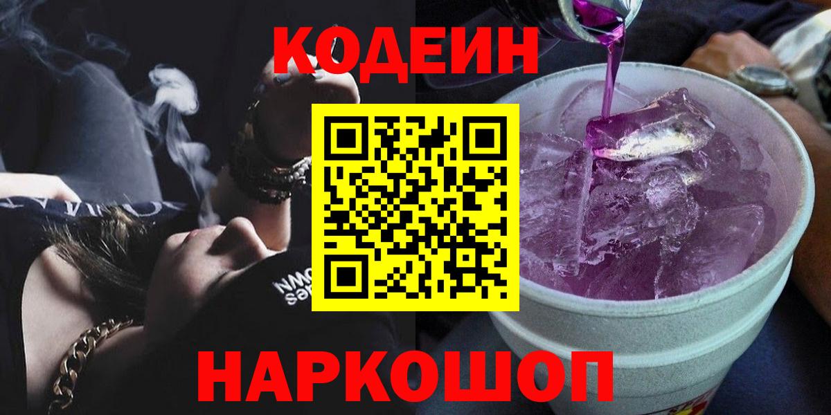 Codein Purple Drank Краснознаменск