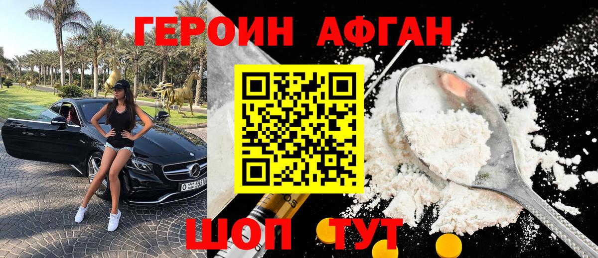Героин Афган Краснознаменск